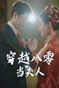 《穿越八零当夫人》封面