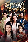 《相公中状元后下堂妇火爆京城》封面