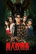 《食人蚁猎杀》封面