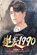 《逆袭1990》封面