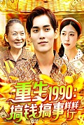 《重生1990搞钱搞事样样行》封面