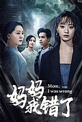 《妈妈我错了》封面