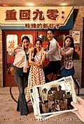 《重回九零珍珠的新日子》封面
