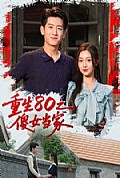 《重生80之傻女当家》封面