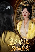 《皇后娘娘万福金安》封面