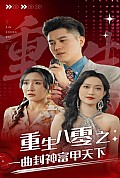 《重生八零之一曲封神富甲天下》封面