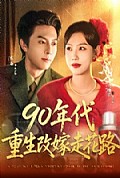 《90年代重生改嫁走花路》封面