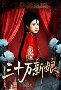 《三十万新娘》封面