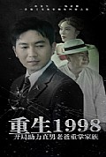 《重生1998开局助力直男老爸重掌家族》封面