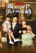 《重生八零我成了两个孩子的后妈》封面
