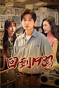 《回到1983》封面