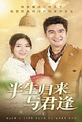 《半生归来与君逢》封面