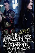 《跨越时空的爱恋》封面