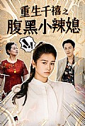 《重生千禧之腹黑小辣媳》封面
