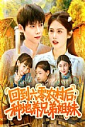 《回到六零农村后种地养兄弟姐妹》封面