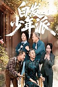 《白发少年派》封面