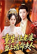 《重生让老婆当上诰命夫人》封面