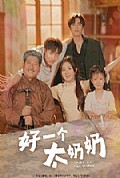 《好一个太奶奶》封面