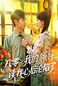 《八零我的领导读我心后沦陷了》封面