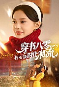 《穿书八零我引领时代潮流》封面
