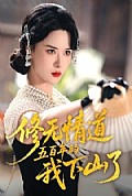 《修无情道五百年的我下山了》封面