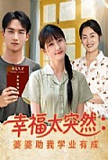 《幸福太突然婆婆助我学业有成》封面