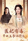 《医妃有毒：禁欲王爷狠狠宠》封面