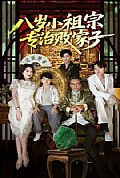 《八岁小祖宗专治败家子》封面