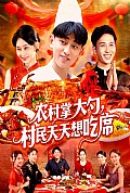 《农村掌大勺村民天天想吃席》封面
