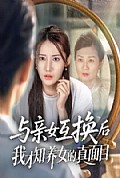 《与亲女互换后我才知养女的真面目》封面