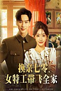 《换亲七零女特工带飞全家》封面