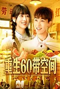 《重生60带空间》封面