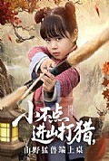 《小不点进山打猎，山野猛兽端上桌》封面