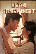 《重生八零踹开渣夫我嫁高干》封面