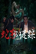 《蛇影谜踪》封面