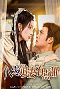 《八零追妻有点甜》封面