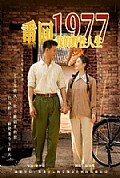 《重回1977我的野性人生》封面