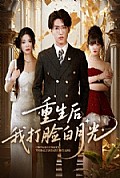 《重生后我打脸白月光》封面
