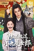 《皇叔求放过小九是女郎》封面