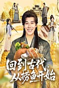 《回到古代，从捞鱼开始》封面