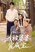《七零年代我被婆婆宠成宝》封面