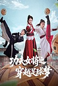 《功夫女将之穿越足球梦》封面