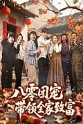 《八零团宠，带领全家致富》封面