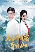 《从前有座青云山》封面