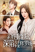 《亲妈重生后，深陷儿子争宠修罗场》封面