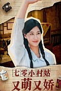 《七零小村姑又萌又娇》封面