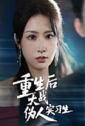 《重生后大战伪人实习生》封面