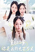 《重回15岁，你是我的光芒万丈》封面