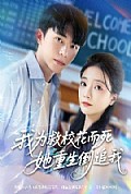 《我为救校花而死她重生倒追我》封面