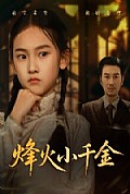 《烽火小千金》封面